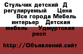 Стульчик детский  Д-04 (регулируемый). › Цена ­ 500 - Все города Мебель, интерьер » Детская мебель   . Удмуртская респ.